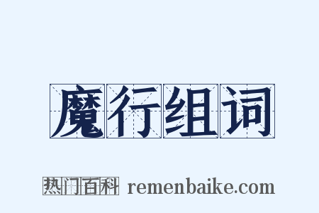 魔行组词是什么意思的图片